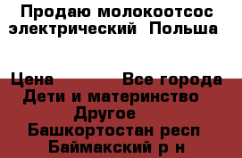 Продаю молокоотсос-электрический. Польша. › Цена ­ 2 000 - Все города Дети и материнство » Другое   . Башкортостан респ.,Баймакский р-н